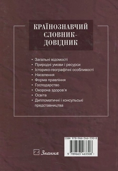 Паперова книга «Країнознавчий словник-довідник», автор Іван Дубович - фото №3 - мініатюра