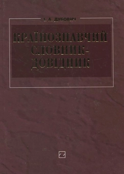 Паперова книга «Країнознавчий словник-довідник», автор Іван Дубович - фото №2 - мініатюра