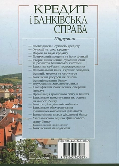 Паперова книга «Кредит і банківська справа», автор Ольга Вовчак - фото №3 - мініатюра