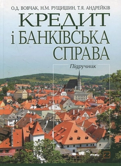 Паперова книга «Кредит і банківська справа», автор Ольга Вовчак - фото №2 - мініатюра