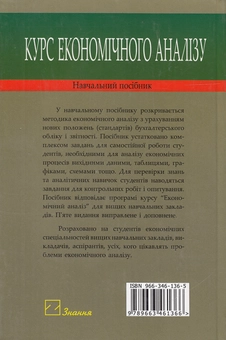 Паперова книга «Курс економічного аналізу. Навчальний посібник», автор Валентин Івахненко - фото №3 - мініатюра
