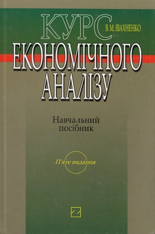 Паперова книга «Курс економічного аналізу. Навчальний посібник», автор Валентин Івахненко - фото №1 - мініатюра