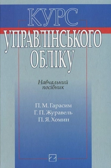 Паперова книга «Курс управлінського обліку», авторів П. Гарасим, Г. Журавель - фото №1 - мініатюра