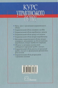 Паперова книга «Курс управлінського обліку», авторів П. Гарасим, Г. Журавель - фото №3 - мініатюра