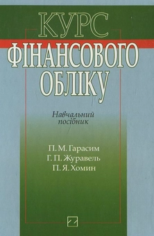 Паперова книга «Курс фінансового обліку», авторів П. Гарасим, Г. Журавель - фото №2 - мініатюра