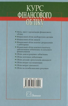 Паперова книга «Курс фінансового обліку», авторів П. Гарасим, Г. Журавель - фото №3 - мініатюра