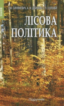 Бумажная книга «Лісова політика», автор И. Синякевич - фото №2 - миниатюра