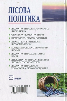 Бумажная книга «Лісова політика», автор И. Синякевич - фото №3 - миниатюра