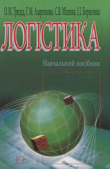 Паперова книга «Логістика», авторів О. Тридід, Галина Азаренкова - фото №1 - мініатюра