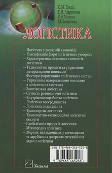Паперова книга «Логістика», авторів О. Тридід, Галина Азаренкова - фото №3 - мініатюра