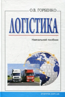 Паперова книга «Логістика», автор Олександра Горбенко - фото №2 - мініатюра
