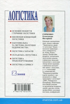 Паперова книга «Логістика», автор Олександра Горбенко - фото №3 - мініатюра