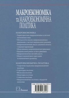 Паперова книга «Макроекономіка та макроекономічна політика», автор Алла Мельникова - фото №3 - мініатюра