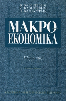 Паперова книга «Макроекономіка», автор Віктор Базилевич - фото №2 - мініатюра
