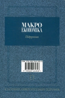 Паперова книга «Макроекономіка», автор Віктор Базилевич - фото №3 - мініатюра