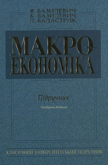 Паперова книга «Макроекономіка», автор Л. Баластрик - фото №1 - мініатюра