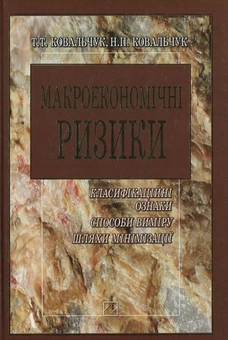Бумажная книга «Макроекономічні ризики. Класифікаційні ознаки, способи виміру, шляхи мінімізації», автор Трофим Ковальчук - фото №2 - миниатюра