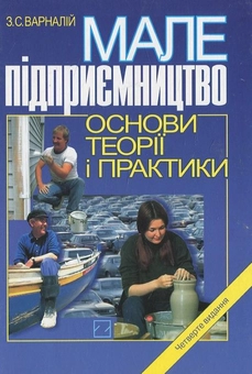 Паперова книга «Мале підприємництво», автор З. Варналій - фото №1 - мініатюра