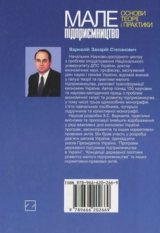 Паперова книга «Мале підприємництво», автор З. Варналій - фото №3 - мініатюра
