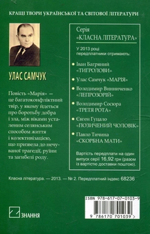 Бумажная книга «Марія», автор Улас Самчук - фото №3 - миниатюра
