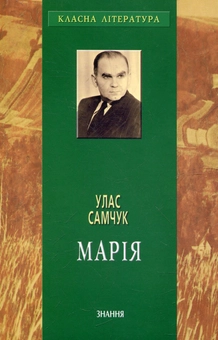 Бумажная книга «Марія», автор Улас Самчук - фото №1 - миниатюра