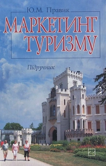 Бумажная книга «Маркетинг туризму», автор Юлия Правик - фото №1 - миниатюра
