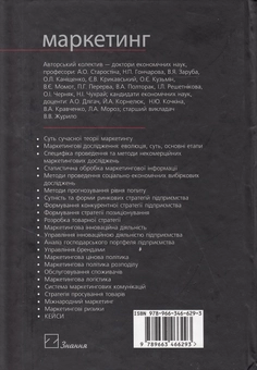 Бумажная книга «Маркетинг. Підручник», авторов Алла Старостина, Наталья Гончарова, Евгений Крикавский - фото №3 - миниатюра