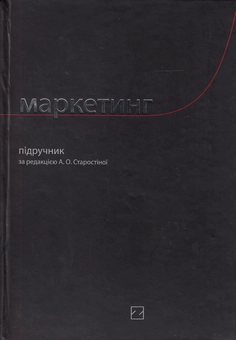 Бумажная книга «Маркетинг. Підручник», авторов Алла Старостина, Наталья Гончарова, Евгений Крикавский - фото №2 - миниатюра