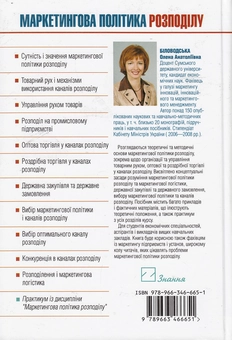 Бумажная книга «Маркетингова політика розподілу. Навчальний посібник», автор Елена Беловодская - фото №3 - миниатюра