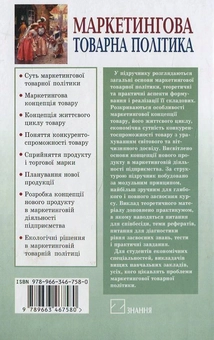 Бумажная книга «Маркетингова товарна політика», автор Н. Кри ковцева - фото №3 - миниатюра