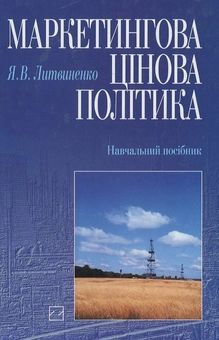 Паперова книга «Маркетингова цінова політика», автор Ярослав Литвиненко - фото №2 - мініатюра