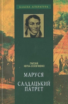 Бумажная книга «Маруся. Салдацький патрет», автор Григорий Квитка-Основьяненко - фото №2 - миниатюра