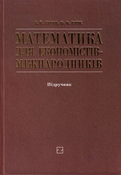 Паперова книга «Математика для економістів-міжнародників. Підручник», авторів Ігор Гуран, Олег Гутік - фото №2 - мініатюра