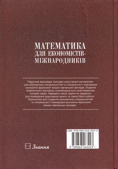 Паперова книга «Математика для економістів-міжнародників. Підручник», авторів Ігор Гуран, Олег Гутік - фото №3 - мініатюра
