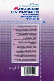 Паперова книга «Математичне програмування та елементи варіаційного числення», автор Федір Ващук - фото №3 - мініатюра