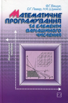Паперова книга «Математичне програмування та елементи варіаційного числення», автор Федір Ващук - фото №2 - мініатюра