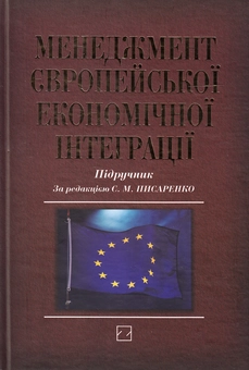 Паперова книга «Менеджмент європейської економічної інтеграції. Підручник» - фото №2 - мініатюра