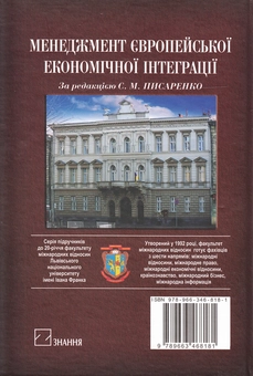 Паперова книга «Менеджмент європейської економічної інтеграції. Підручник» - фото №3 - мініатюра