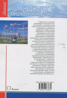 Паперова книга «Менеджмент зовнішньоекономічної діяльності» - фото №3 - мініатюра