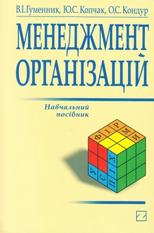 Бумажная книга «Менеджмент організацій. Навчальний посібник», авторов Владимир Гуменник, Юрий Копчак, Оксана Кондур - фото №1 - миниатюра