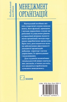 Бумажная книга «Менеджмент організацій. Навчальний посібник», авторов Владимир Гуменник, Юрий Копчак, Оксана Кондур - фото №3 - миниатюра