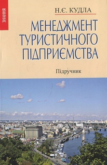 Паперова книга «Менеджмент туристичного підприємства», автор Назар Кудла - фото №1 - мініатюра