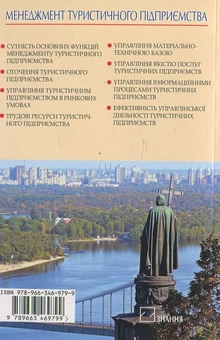 Паперова книга «Менеджмент туристичного підприємства», автор Назар Кудла - фото №3 - мініатюра