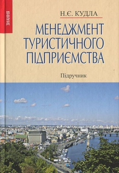 Бумажная книга «Менеджмент туристичного підприємства», автор Назар Кудла - фото №2 - миниатюра