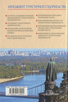 Бумажная книга «Менеджмент туристичного підприємства», автор Назар Кудла - фото №3 - миниатюра