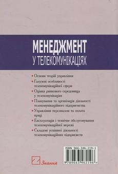 Бумажная книга «Менеджмент у телекомунікаціях», автор К. Ангелов - фото №3 - миниатюра