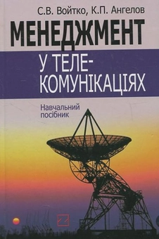 Бумажная книга «Менеджмент у телекомунікаціях», автор К. Ангелов - фото №2 - миниатюра
