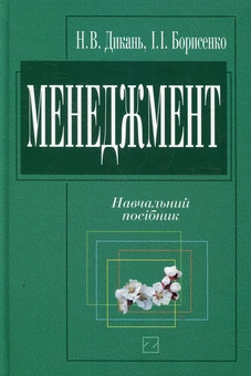 Бумажная книга «Менеджмент», автор Наталья Дикань - фото №2 - миниатюра