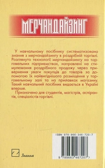 Бумажная книга «Мерчандайзинг», авторов Ирина Мельник, Ю. Хомяк - фото №3 - миниатюра