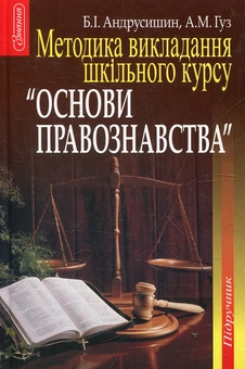 Бумажная книга «Методика викладання шкільного курсу "Основи правознавства"», автор Богдан Андрусишин - фото №1 - миниатюра